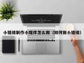 平顶山小链接制作小程序怎么做（如何做小链接）