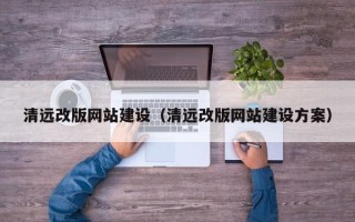 平顶山清远改版网站建设（清远改版网站建设方案）
