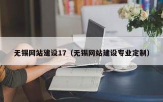 平顶山无锡网站建设17（无锡网站建设专业定制）
