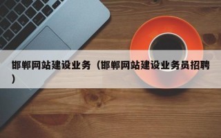 平顶山邯郸网站建设业务（邯郸网站建设业务员招聘）
