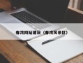 平顶山春湾网站建设（春湾风景区）