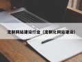 平顶山定制网站建设行业（定制化网站建设）