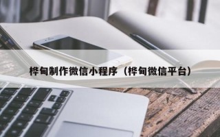 平顶山桦甸制作微信小程序（桦甸微信平台）