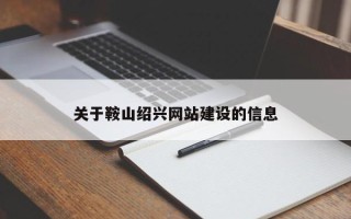 平顶山关于鞍山绍兴网站建设的信息
