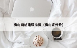 平顶山横山网站建设推荐（横山宣传片）