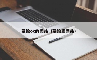 平顶山建设oc的网站（建设库网站）