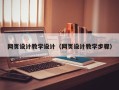 平顶山网页设计教学设计（网页设计教学步骤）