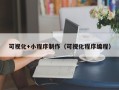 平顶山可视化+小程序制作（可视化程序编程）