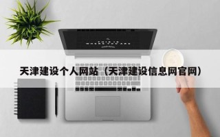 平顶山天津建设个人网站（天津建设信息网官网）