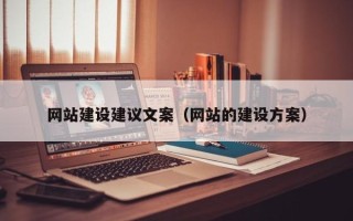 平顶山网站建设建议文案（网站的建设方案）