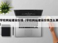 平顶山学校网站建设价钱（学校网站建设价钱怎么算）