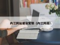 平顶山内江网站建设营销（内江网络）
