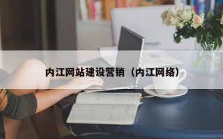 平顶山内江网站建设营销（内江网络）