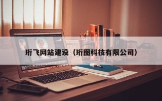 平顶山珩飞网站建设（珩图科技有限公司）