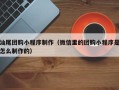 平顶山汕尾团购小程序制作（微信里的团购小程序是怎么制作的）