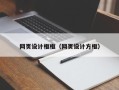 平顶山网页设计框框（网页设计方框）