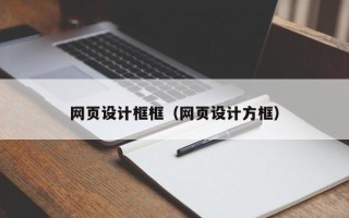 平顶山网页设计框框（网页设计方框）