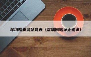 平顶山深圳精美网站建设（深圳网站设计建设）