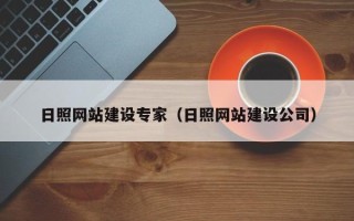 平顶山日照网站建设专家（日照网站建设公司）