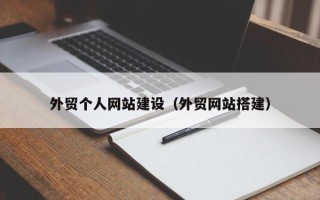 平顶山外贸个人网站建设（外贸网站搭建）