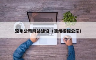 平顶山滦州公司网站建设（滦州招标公示）
