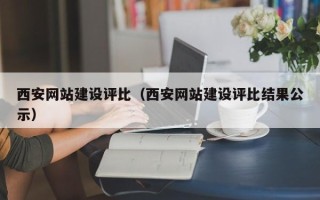 平顶山西安网站建设评比（西安网站建设评比结果公示）