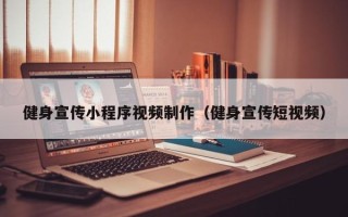 平顶山健身宣传小程序视频制作（健身宣传短视频）