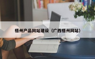 平顶山梧州产品网站建设（广西梧州网站）